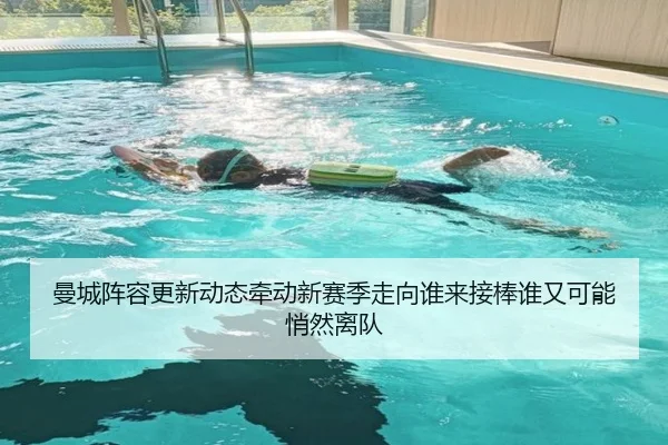 曼城阵容更新动态牵动新赛季走向谁来接棒谁又可能悄然离队